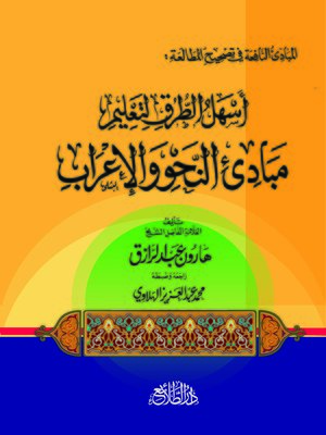 cover image of المبادئ النافعة في تصحيح المطالعة : أسهل الطرق لتعليم مبادئ النحو والإعراب